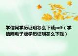 學信網(wǎng)學歷證明怎么下載pdf（學信網(wǎng)電子版學歷證明怎么下載）