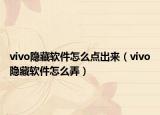 vivo隱藏軟件怎么點出來（vivo隱藏軟件怎么弄）