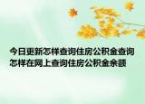 今日更新怎樣查詢住房公積金查詢怎樣在網(wǎng)上查詢住房公積金余額