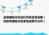 此快捷指令無法打開安全性設置（您的快捷指令安全性設置不允許）