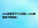sata連接線干什么用的（sata數(shù)據(jù)線干嘛用的）