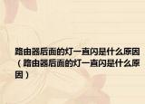 路由器后面的燈一直閃是什么原因（路由器后面的燈一直閃是什么原因）