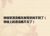微信里漂流瓶在發(fā)現(xiàn)里找不到了（微信上的漂流瓶不見了）
