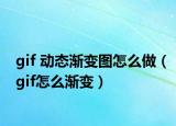 gif 動態(tài)漸變圖怎么做（gif怎么漸變）