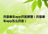 共享單車app開發(fā)原理（共享單車app怎么開發(fā)）