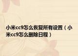小米cc9怎么恢復(fù)所有設(shè)置（小米cc9怎么刪除日程）