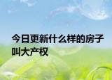 今日更新什么樣的房子叫大產(chǎn)權(quán)