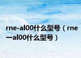 rne-al00什么型號（rne一al00什么型號）