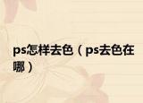 ps怎樣去色（ps去色在哪）