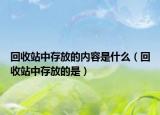 回收站中存放的內(nèi)容是什么（回收站中存放的是）