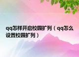 qq怎樣開啟校園擴(kuò)列（qq怎么設(shè)置校園擴(kuò)列）