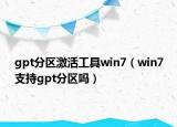 gpt分區(qū)激活工具win7（win7支持gpt分區(qū)嗎）