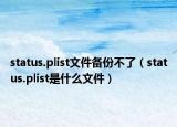 status.plist文件備份不了（status.plist是什么文件）
