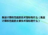 衡量計(jì)算機(jī)性能的技術(shù)指標(biāo)有什么（衡量計(jì)算機(jī)性能的主要技術(shù)指標(biāo)是什么）