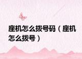 座機怎么撥號碼（座機怎么撥號）