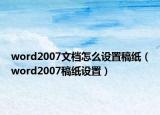 word2007文檔怎么設(shè)置稿紙（word2007稿紙設(shè)置）