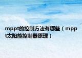 mppt的控制方法有哪些（mppt太陽能控制器原理）