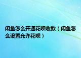 閑魚怎么開通花唄收款（閑魚怎么設(shè)置允許花唄）