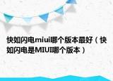 快如閃電miui哪個(gè)版本最好（快如閃電是MIUI哪個(gè)版本）