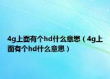 4g上面有個hd什么意思（4g上面有個hd什么意思）