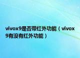 vivox9是否帶紅外功能（vivox9有沒有紅外功能）