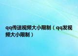 qq傳送視頻大小限制（qq發(fā)視頻大小限制）