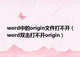 word中的origin文件打不開（word雙擊打不開origin）
