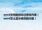 word文檔如何標(biāo)注修改內(nèi)容（word怎么顯示修改的內(nèi)容）