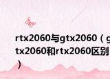 rtx2060與gtx2060（gtx2060和rtx2060區(qū)別）