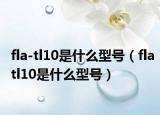 fla-tl10是什么型號（flatl10是什么型號）