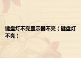 鍵盤(pán)燈不亮顯示器不亮（鍵盤(pán)燈不亮）