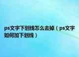 ps文字下劃線怎么去掉（ps文字如何加下劃線）