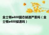 金士頓a400固態(tài)掉速嚴(yán)重嗎（金士頓a400掉速嗎）