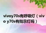 vivoy70s有呼吸燈（vivo y70s有指示燈嗎）