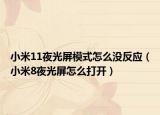 小米11夜光屏模式怎么沒反應（小米8夜光屏怎么打開）