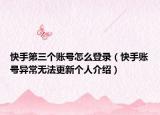 快手第三個賬號怎么登錄（快手賬號異常無法更新個人介紹）