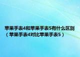 蘋果手表4和蘋果手表5有什么區(qū)別（蘋果手表4對比蘋果手表5）