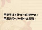 蘋(píng)果手機(jī)關(guān)閉volte影響什么（蘋(píng)果關(guān)閉volte有什么影響）