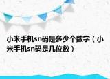 小米手機(jī)sn碼是多少個(gè)數(shù)字（小米手機(jī)sn碼是幾位數(shù)）
