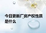 今日更新廠房產(chǎn)權(quán)性質(zhì)是什么