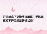 開機狀態(tài)下更換手機屏幕（手機屏幕打不開但是是開機狀態(tài)）