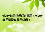 vivoy5s的指示燈在哪里（vivoy5s手機(jī)沒(méi)有顯示燈嗎）