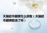 天貓超市翻牌怎么獲?。ㄌ熵埑蟹迫∠藛幔? /></span></a>
                        <h2><a href=