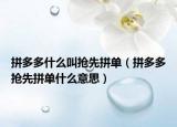 拼多多什么叫搶先拼單（拼多多搶先拼單什么意思）