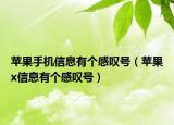 蘋果手機信息有個感嘆號（蘋果x信息有個感嘆號）
