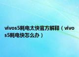 vivos5耗電太快官方解釋（vivos5耗電快怎么辦）
