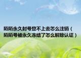 陌陌永久封號登不上去怎么注銷（陌陌號被永久凍結(jié)了怎么解除認(rèn)證）