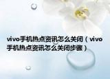 vivo手機熱點資訊怎么關(guān)閉（vivo手機熱點資訊怎么關(guān)閉步驟）