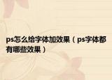 ps怎么給字體加效果（ps字體都有哪些效果）