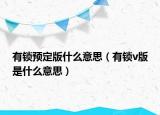 有鎖預(yù)定版什么意思（有鎖v版是什么意思）